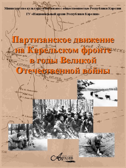 Партизанское движение на Карельском фронте в годы Великой Отечественной войны