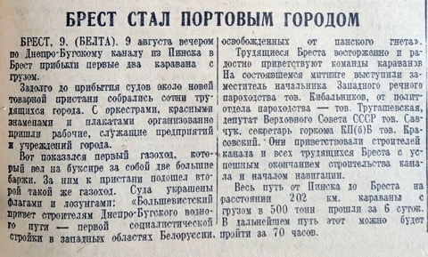 Заметка «Брест стал портовым городом». Газета «Советская Белоруссия». 1940 г. 10 августа.