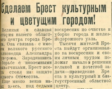 Заметка «Сделаем Брест культурным и цветущим городом!»
