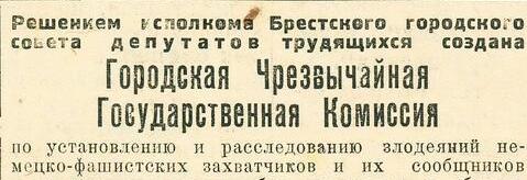 Объявление о начале работы Брестской городской чрезвычайной государственной комиссии. 11 сентября 1944 г. Газета «Заря». 1944 г. 11 сентября.