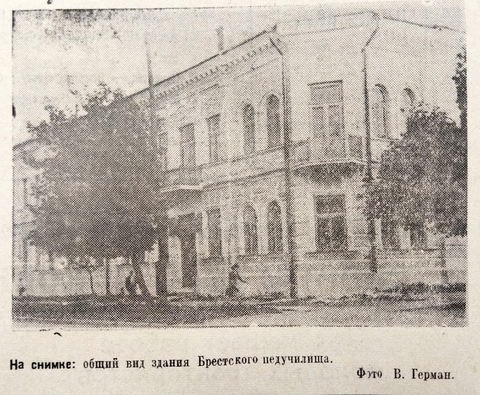 Здание Брестского педагогического училища. 1947 г.
                        Газета «Заря». 1947 г. 25 апреля