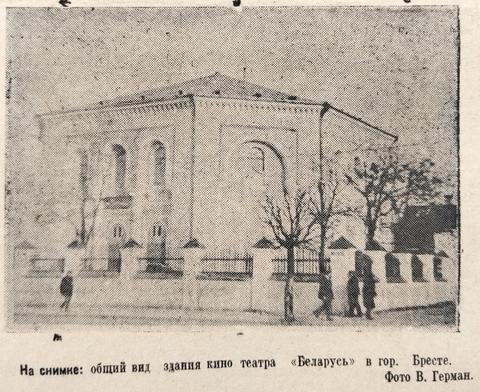 Кинотеатр «Беларусь» в г. Бресте. 1947 г. Газета «Заря». 1947 г. 16 мая.