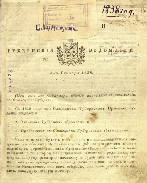 1-й номер газеты «Олонецкие губернские ведомости». 1838 г. 3 января.