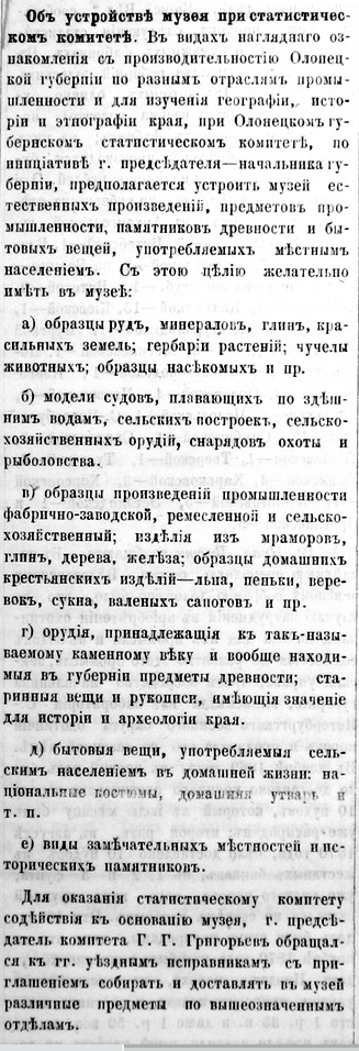Объявление в газете «Олонецкие губернские ведомости» об устройстве музея при Олонецком статистическом комитете от 21 ноября 1871 г.