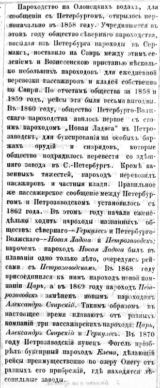 Из сообщения в газете «Олонецкие губернские ведомости» о начале пароходного сообщения между Петрозаводском и Петербургом. 1872 г. 3 мая