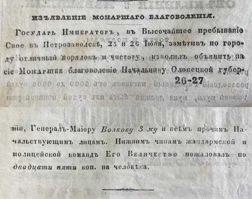 Из сообщения в газете «Олонецкие губернские ведомости» о посещении Александром II г. Петрозаводска. 1858 г. 5 июля.