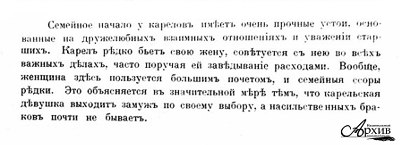 Из книги И.В. Оленева «Карельский край и его будущее в связи с постройкой Мурманской железной дороги» — о характере отношений в карельской семье