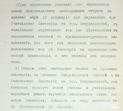 Из докладной записки олонецкого губернатора Н.В. Протасьева в Департамент полиции — о необходимости введения курса карельского языка в программу обучения в Духовной семинарии, в Женском епархиальном училище и в Учительской семинарии. 21 декабря 1907 г.