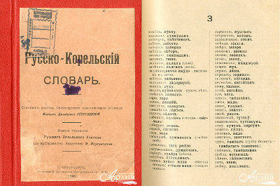 «Русско-Корельский словарь», составленный учителем Святозерского одноклассного училища М.Д. Георгиевским. 1908 г.