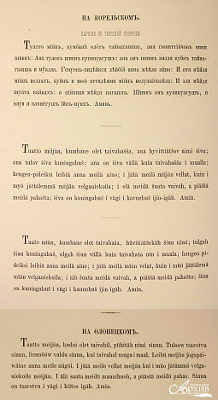 Из книги «Образцы шрифтов типографии и словолитни Императорской академии наук» – молитва «Отче наш» на «Олонецком и карельском наречиях». 1870 г.