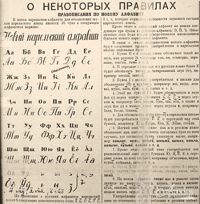 Из статьи в газете «Колхозная стройка» (печатный орган райкома ВКП (б) и РИКа Калининской области) – о правилах правописания по новому алфавиту карельского языка. 26 сентября 1937 г.