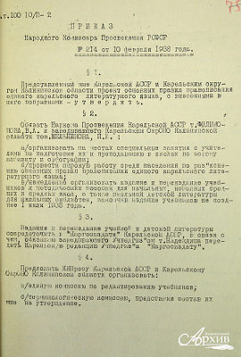 Приказ народного комиссара просвещения РСФСР № 214 от 10 февраля 1938 г. об утверждении проекта основных правил правописания единого карельского литературного языка и о мероприятиях по внедрению указанных правил в КАССР. 10 февраля 1938 г.